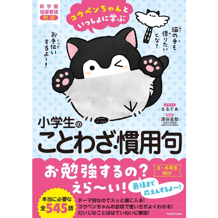 コウペンちゃんといっしょに学ぶ小学生のことわざ・慣用句