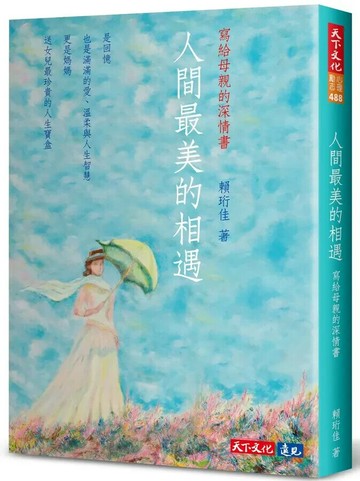 人間最美的相遇：寫給母親的深情書 (1版) 賴珩佳; 郭惠連 2024 天下文化