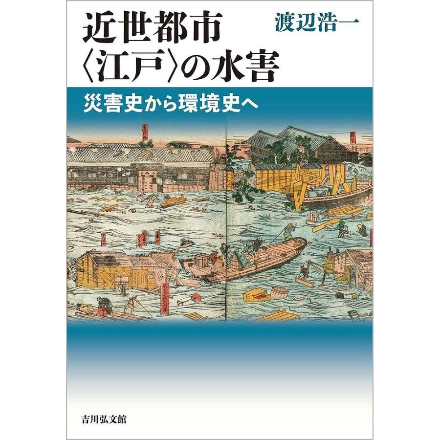 近世都市 の水害 災害史から環境史へ