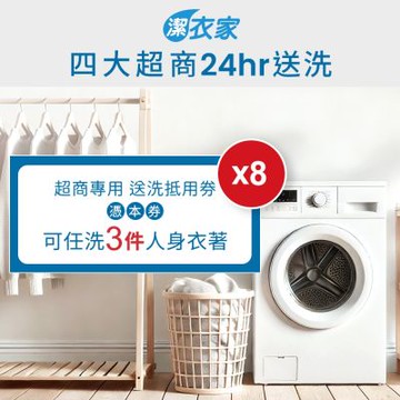 《活動》【潔衣家】超商送洗第一品牌_送洗3件券8張(乾洗首選)(2601)