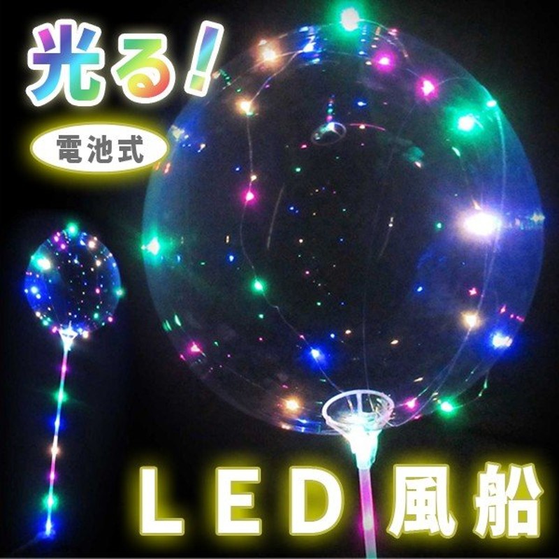 SALE／68%OFF】 パーティー 光る LED 風船 40枚 バルーン イベント