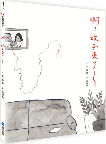 啊！蚊子來了～