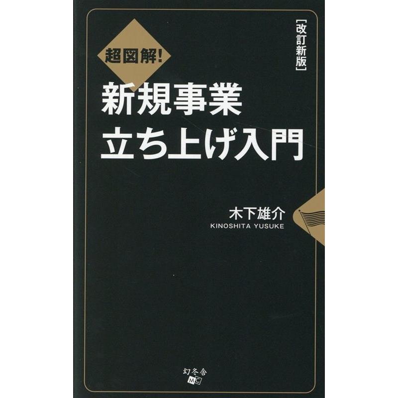 超図解 新規事業立ち上げ入門