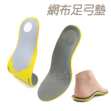 糊塗鞋匠 優質鞋材 C33 網布足弓墊 1雙 EVA足弓墊 網布足弓全墊 網布足弓運動鞋墊