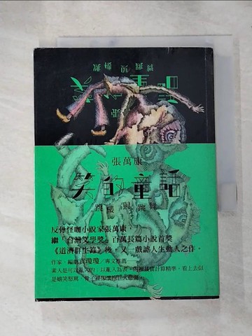 【書寶二手書T8／一般小說_HXC】笑的童話-跳樓與跳舞_張萬康