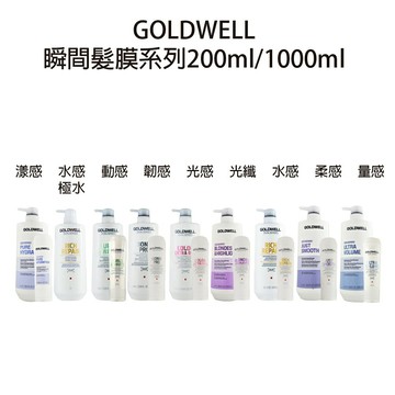 GOLDWELL 歌薇 光感 漾感 光纖 水感 柔感 韌感 瞬間髮膜 沖水髮膜200ml/1000ml 公司貨 【貝羅卡】