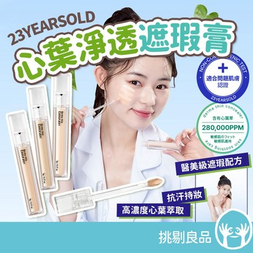 23YEARSOLD 心葉淨透遮瑕膏 5g/盒 魚腥草萃取 高遮瑕 修飾泛紅 輕薄舒適 妝感自然輕透 挑剔良品