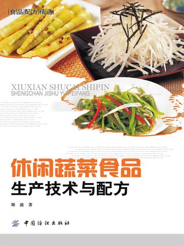 【電子書】休闲蔬菜食品生产技术与配方