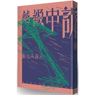 越級申訴（啾咪文庫本）