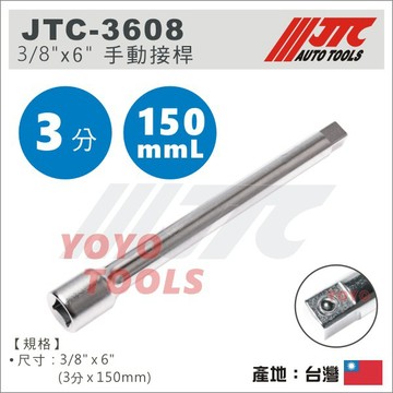 【YOYO汽車工具】JTC-3608 3/8" 手動接桿 6" 3分 手動 接桿 加長桿 延長桿 套筒接桿 延長接桿