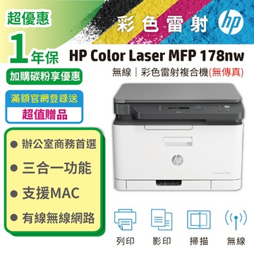 【登錄送500】HP Color Laser 178nw/178 NW 彩色雷射複合機