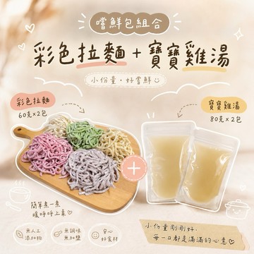【童食廚坊】彩色拉麵與雞高湯 優惠嚐鮮組合 寶寶副食品 手指食物 寶寶水餃專賣店  SGS檢驗報告合格