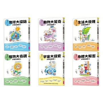 愛孩子 親子天下 晨讀10分鐘 科學故事集1-6：地球大探險 動物大驚奇 生活大發現 植物大奇觀 宇宙大探索 身體大解密