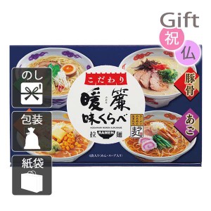 クリスマス プレゼント ギフト 2023 ラーメン こだわり暖簾味くらべ(4食) 送料無料 ラッピング 袋 カード お菓子 ケーキ おもちゃ スイー