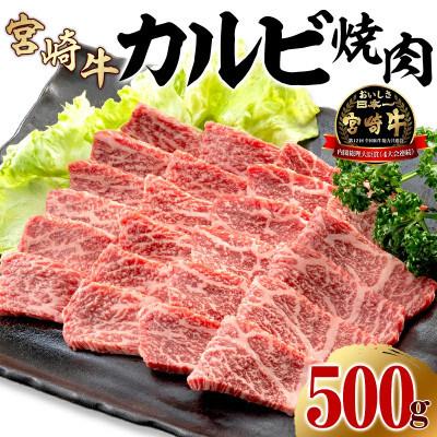 ふるさと納税 宮崎市 史上初内閣総理大臣賞4連覇* 宮崎牛 カルビ 焼肉・バーベキュー用 500g