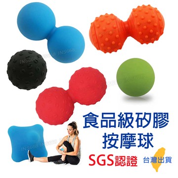 按摩球 食品級矽膠筋膜球 花生球 頸膜球 經膜球 INS668 肌肉放鬆穴位按摩