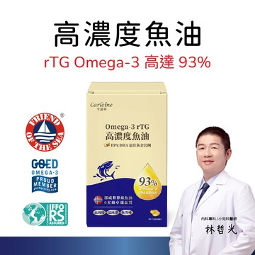 卡蘿琳 93% Omega-3 rTG 高濃度魚油 (60粒/盒)｜成人必備營養