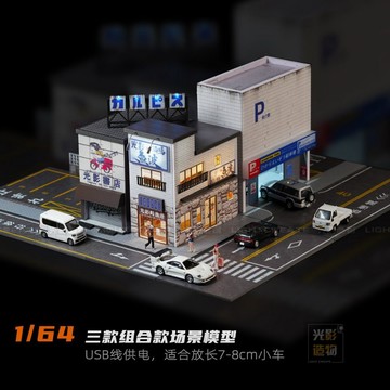 光影造物1/64 全新場景 書店 停車樓 海鮮酒場 人偶 模型 模型車場景