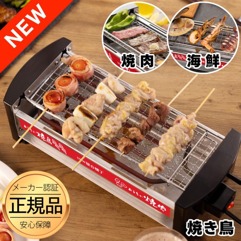 正規品 NEW 屋台横丁 焼き鳥コンロ 焼き鳥器 家庭用 海鮮焼き 焼き鳥焼き機 焼き鳥焼き機 | LINEブランドカタログ