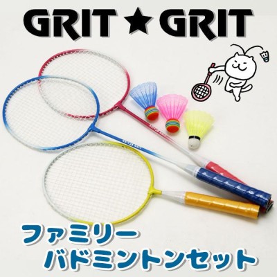 在庫一掃セール GRIT・GRIT ファミリーバドミントンセット 3本組