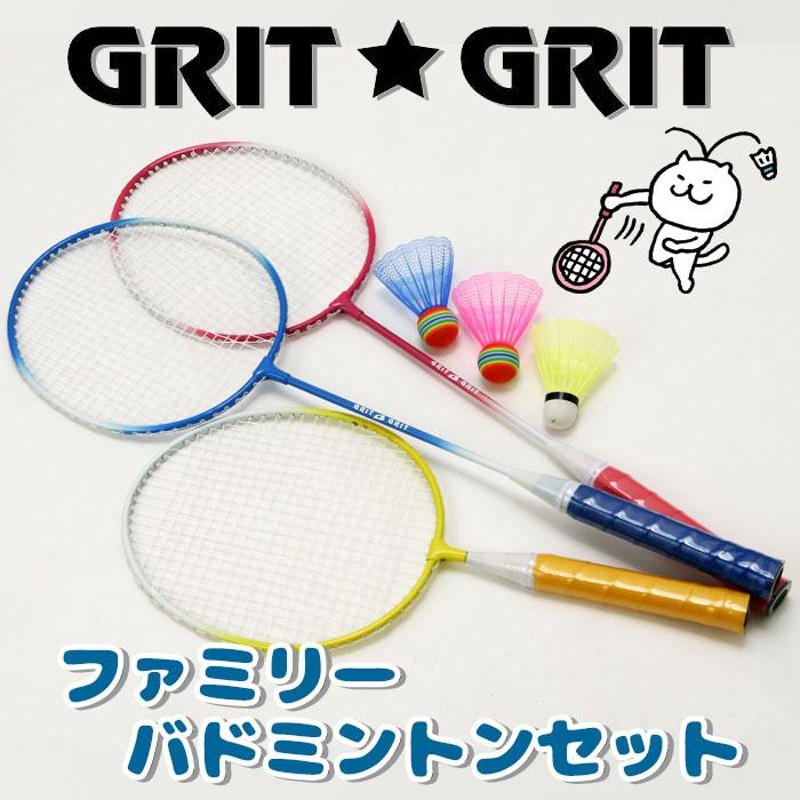 在庫一掃セール GRIT・GRIT ファミリーバドミントンセット 3本組 家族