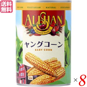 ヤングコーン 缶詰 水煮 アリサン ヤングコーン缶400g ８個セット 送料無料