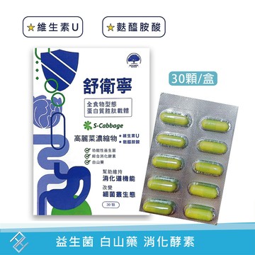 舒衛寧高麗菜益生菌複方膠囊 30顆/盒 維生素u 麩醯胺酸 白山藥 消化酵素 益生菌 高麗菜精 康