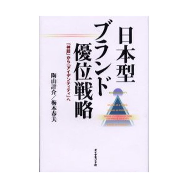 日本型ブランド優位戦略 神話 から アイデンティティ へ