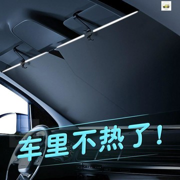 【熱賣🔥免運】汽車遮陽簾防曬隔熱遮陽擋車內擋風玻璃遮光隱私自動伸縮前檔通用