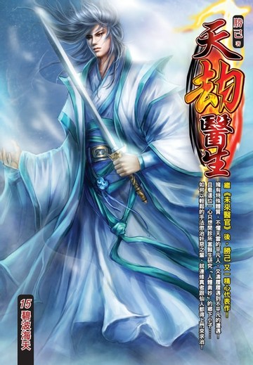 【電子書】天劫醫生15碧波海天