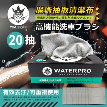 WATERPRO 車家兩用魔術抽取清潔布(20入/盒)超細纖維布｜吸水布｜擦車布｜擦車毛巾