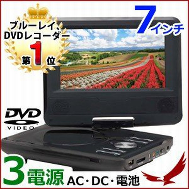 ポータブルdvdプレーヤー 7インチ Zm 700s Dvdプレーヤー ポータブル 3電源 持ち運び 車載 レジャー ドライブ アウトドア レジューム Cprm Ac Dc 乾電池式 通販 Lineポイント最大0 5 Get Lineショッピング