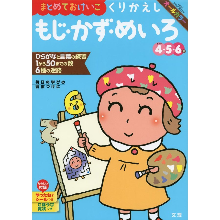 まとめておけいこくりかえしもじ・かず・めいろ 4・5・6歳