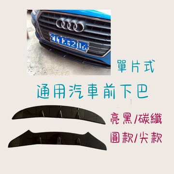 [在台現貨 通用下巴-單片式] 定風翼 通用下巴 下巴 通用款 空力套件 前下巴 汽車改裝 汽車前下巴 汽車裝飾