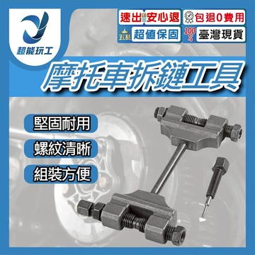摩托車時規鏈拆裝器(多附頂針1支)