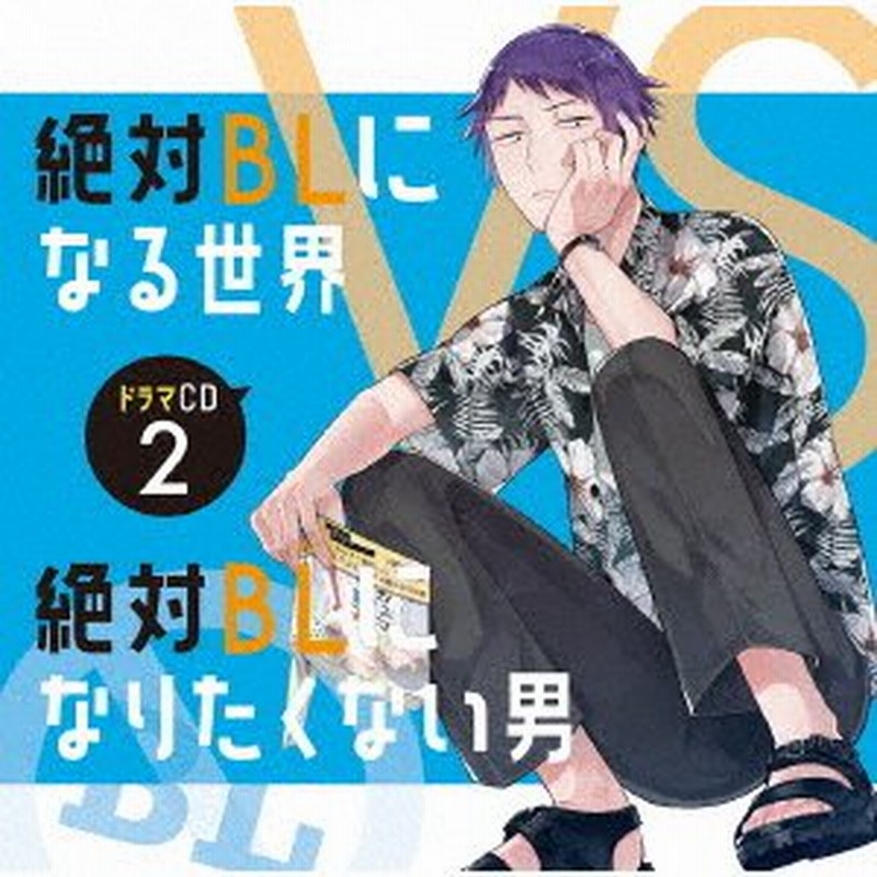 ドラマＣＤ「絶対ＢＬになる世界ＶＳ絶対ＢＬになりたくない男」２ 通販 LINEポイント最大0.5%GET LINEショッピング