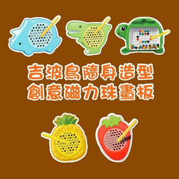 [說書客] 吉波鳥隨身造型 創意磁力珠畫板 : 草莓 / 鳳梨 / 三角龍 / 暴龍 / 烏龜  吉波鳥文化 隨身攜帶 磁力筆 提升創作能力 手眼協調 如何讓小孩愛上學習？