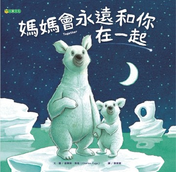 媽媽會永遠和你在一起[二手書_良好]