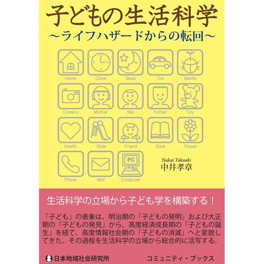 子どもの生活科学 ライフハザードからの転回