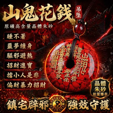 【神明過爐🙏🏻】隔日到貨 原礦硃砂吊墜 山鬼花錢項鏈 高含量硃砂 紫金砂 原礦硃砂 晶體硃砂 山鬼花錢吊墜 護身符