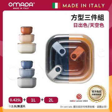 【OMADA】義大利製 Pull Box 易拉保鮮盒 方型 (0.4L+1L+2L)超值三件組-任選
