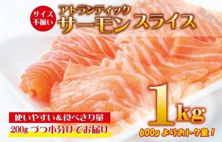 アトランティックサーモン 1kg（200g×5）スライス 小分け 便利 サイズ不揃い 訳あり 期間限定