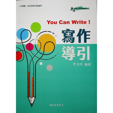 【高中英文作文】三民-You Can Write 寫作導引 (英語)(作文)(寫作)(林老書升學專門店)(網路書店)