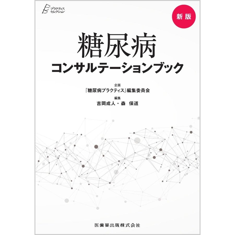 糖尿病コンサルテーションブック