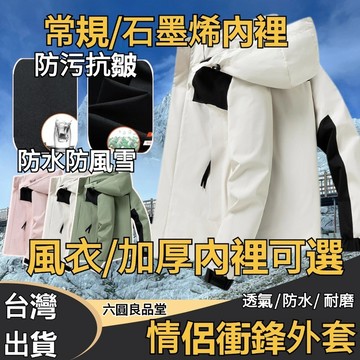 【台北出貨】衝鋒外套 衝鋒衣外套 防水外套 加厚保暖外套 秋冬外套 男生女生外套 滑雪外套 風衣外套 連帽外套 防風外套