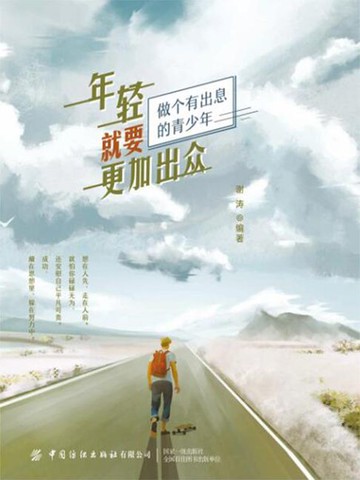 【電子書】年轻就要更加出众