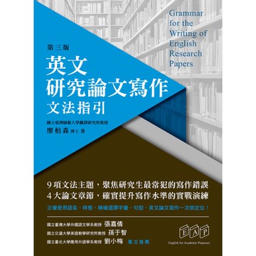 英文研究論文寫作-文法指引(3版)