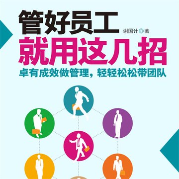 【有聲書】管好员工就用这几招