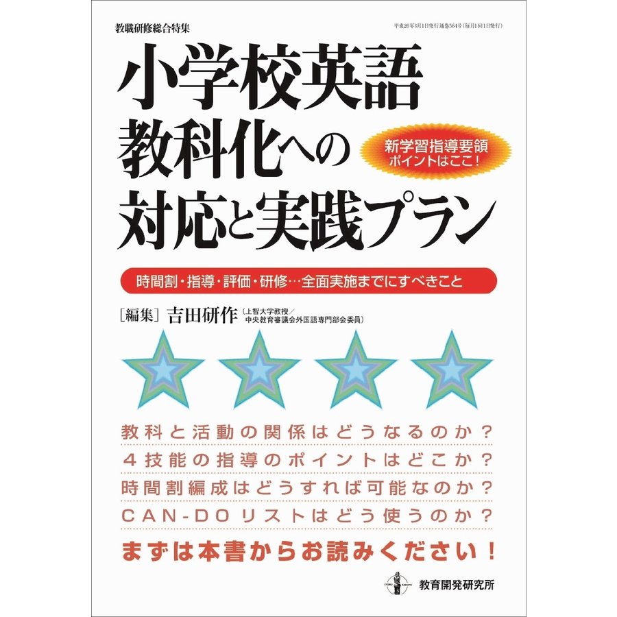 小学校英語教科化への対応と実践プラン 新学習指導要領ポイントはここ 時間割・指導・評価・研修...全面実施までにすべきこと