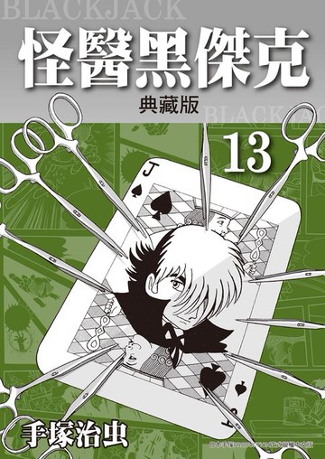 【電子書】怪醫黑傑克 典藏版 13